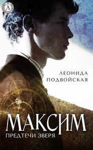 бесплатно читать книгу Максим автора Леонида Подвойская