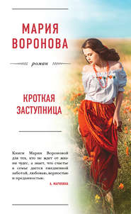 бесплатно читать книгу Кроткая заступница автора Мария Воронова
