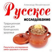 бесплатно читать книгу Русское исследование. Традиционная кухня для богатырского здоровья автора Александр Михайловский