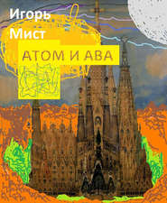 бесплатно читать книгу Атом и Ава автора Игорь Мист