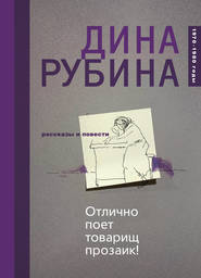 бесплатно читать книгу Отлично поет товарищ прозаик! (сборник) автора Дина Рубина