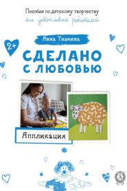 бесплатно читать книгу Аппликация автора Анна Тишкина