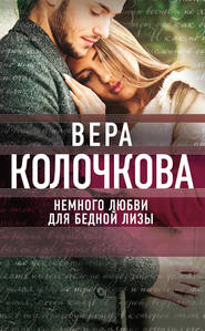 бесплатно читать книгу Немного любви для бедной Лизы автора Вера Колочкова