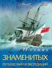 бесплатно читать книгу 77 самых знаменитых путешествий и экспедиций автора Андрей Шемарин