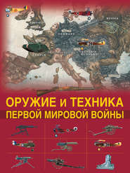 бесплатно читать книгу Оружие и техника Первой мировой войны автора Дмитрий Брусилов