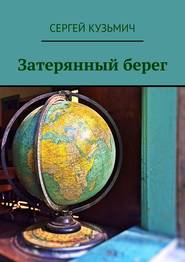 бесплатно читать книгу Затерянный берег автора Сергей Кузьмич