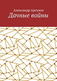 бесплатно читать книгу Дачные войны автора Александр Аргунов