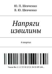 бесплатно читать книгу Напряги извилины. 4 квартал автора Ю. Шевченко
