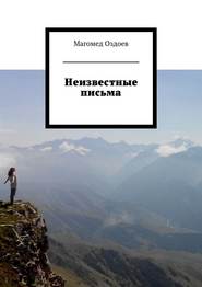 бесплатно читать книгу Неизвестные письма автора Магомед Оздоев