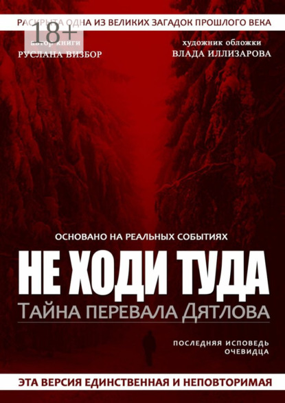 Не ходи туда. Тайна перевала Дятлова