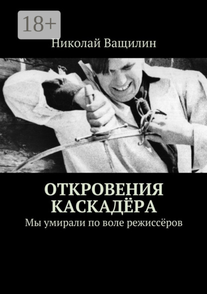 Откровения каскадёра. Мы умирали по воле режиссёров