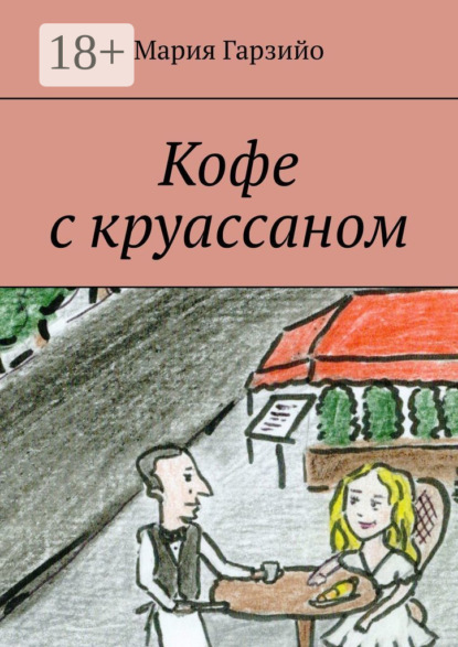 Кофе с круассаном