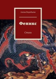 бесплатно читать книгу Феникс. Стихи автора Алена Воробьева