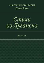 бесплатно читать книгу Стихи из Луганска. Книга 14 автора Анатолий Михайлов