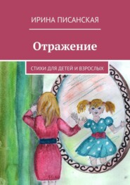 бесплатно читать книгу Отражение. Стихи для детей и взрослых автора Ирина Писанская