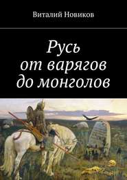 бесплатно читать книгу Русь от варягов до монголов автора Виталий Новиков