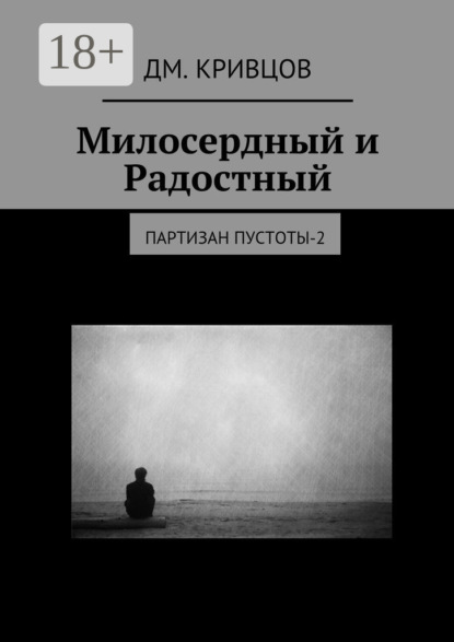 Милосердный и Радостный. Партизан пустоты-2