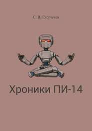 бесплатно читать книгу Хроники Пи-14 автора Сергей Егорычев