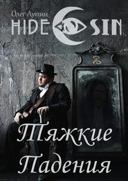 бесплатно читать книгу Тяжкие Падения. Серия «Hide & Sin» автора Олег Лутин