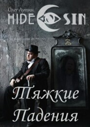 Тяжкие Падения. Серия «Hide & Sin»