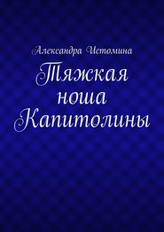 бесплатно читать книгу Тяжкая ноша Капитолины автора Александра Истомина