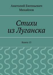 Стихи из Луганска. Книга 15