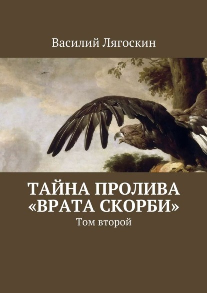 Тайна пролива «Врата скорби». Том второй