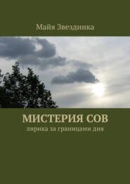 бесплатно читать книгу Мистерия сов. Лирика за границами дня автора Майя Звездинка