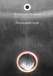 бесплатно читать книгу Последний этаж автора Александр Муниров