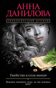 бесплатно читать книгу Убийство в соль минор автора Анна Данилова