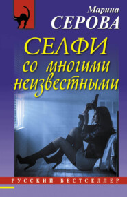 бесплатно читать книгу Селфи со многими неизвестными автора Марина Серова