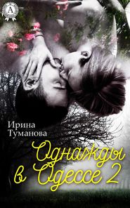 бесплатно читать книгу Однажды в Одессе-2 автора Ирина Туманова