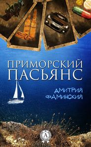 бесплатно читать книгу Приморский пасьянс автора Дмитрий Фаминский