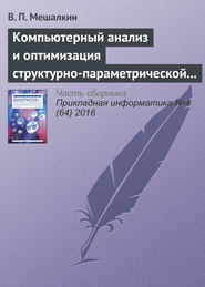 бесплатно читать книгу Компьютерный анализ и оптимизация структурно-параметрической надежности сложных систем газоснабжения автора В. Мешалкин