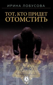 бесплатно читать книгу Тот, кто придет отомстить автора Ирина Лобусова