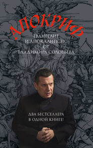 бесплатно читать книгу Апокриф автора Владимир Соловьев