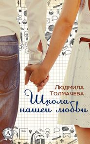 бесплатно читать книгу Школа нашей любви автора Людмила Толмачева