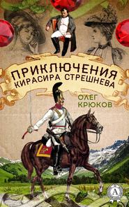 бесплатно читать книгу Приключения кирасира Стрешнева автора Олег Крюков