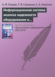 бесплатно читать книгу Информационная система анализа надежности оборудования и химико-технологических систем с использованием веб-технологий автора А. Егоров