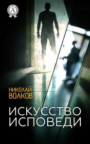 бесплатно читать книгу Искусство исповеди автора Николай Волков