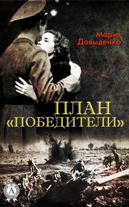 бесплатно читать книгу План «Победители» автора Мария Давыденко