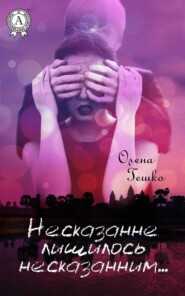 бесплатно читать книгу Несказанне лишилось несказанним… автора Олена Гешко