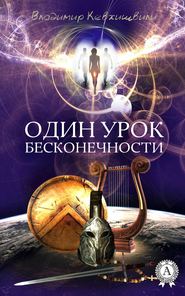 бесплатно читать книгу Один урок Бесконечности автора Владимир Кевхишвили