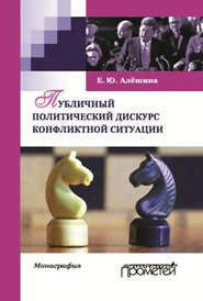 бесплатно читать книгу Публичный политический дискурс конфликтной ситуации автора Екатерина Алёшина