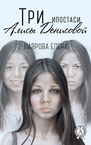 бесплатно читать книгу Три ипостаси Алисы Денисовой автора Елена Лаврова