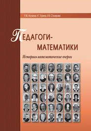 бесплатно читать книгу Педагоги-математики. Историко-математические очерки автора Наталья Кузина