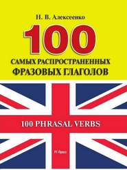 бесплатно читать книгу 100 самых распространенных фразовых глаголов автора Наталья Алексеенко