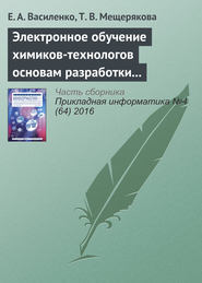 бесплатно читать книгу Электронное обучение химиков-технологов основам разработки и использования специальных информационных ресурсов автора Е. Василенко