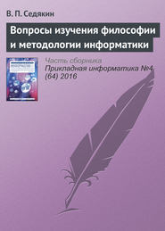 бесплатно читать книгу Вопросы изучения философии и методологии информатики автора В. Седякин