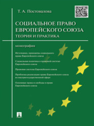 бесплатно читать книгу Cоциальное право Европейского союза: теория и практика. Монография автора Татьяна Постовалова